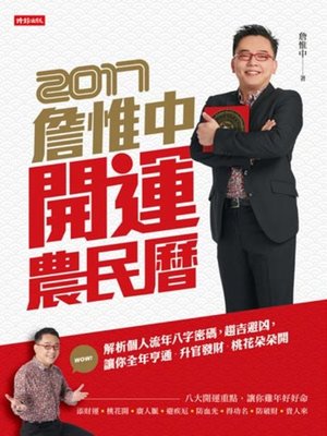 cover image of 詹惟中2017開運農民曆
